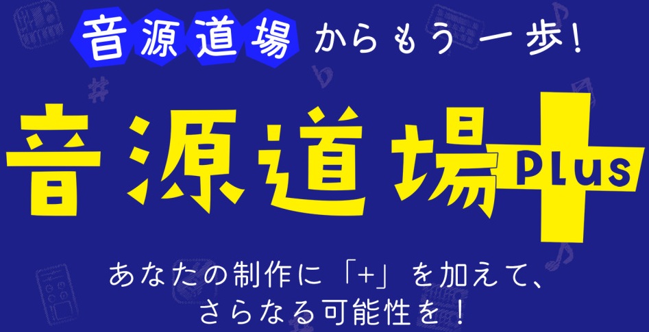 CONTENTS音源道場Plusとは？今回のイベント内容応募方法マイク一覧※追記　ご参加誠にありがとうございますお問い合わせ音源道場Plusとは？ 「音源道場」は、島村楽器が開催する録音や音楽制作の基礎を分かりやすく学べる体験型イベントです。 「音源道場Plus」は、すでに音楽制作を楽しんでいる方を [&hellip;]