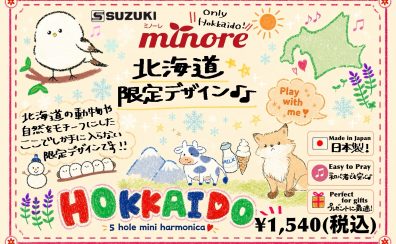 🌲【北海道地区限定】北海道のデザインがとっても可愛い!オリジナルミニハーモニカ発売!