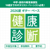 「ギター・ベース健康診断」開催のお報せ