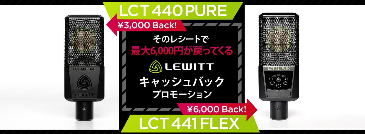 *対象のマイクを購入すると最大6,000円キャッシュバック！ 低ノイズで人気のLewittでは、対象商品を購入しレシートをスキャンまたは撮影し、申し込むと最大6,000円が戻ってくるキャッシュバックプロモーションを実施中です。 購入期間は9/30までとなっておりますのでこの機会にお買い求めくださいま […]