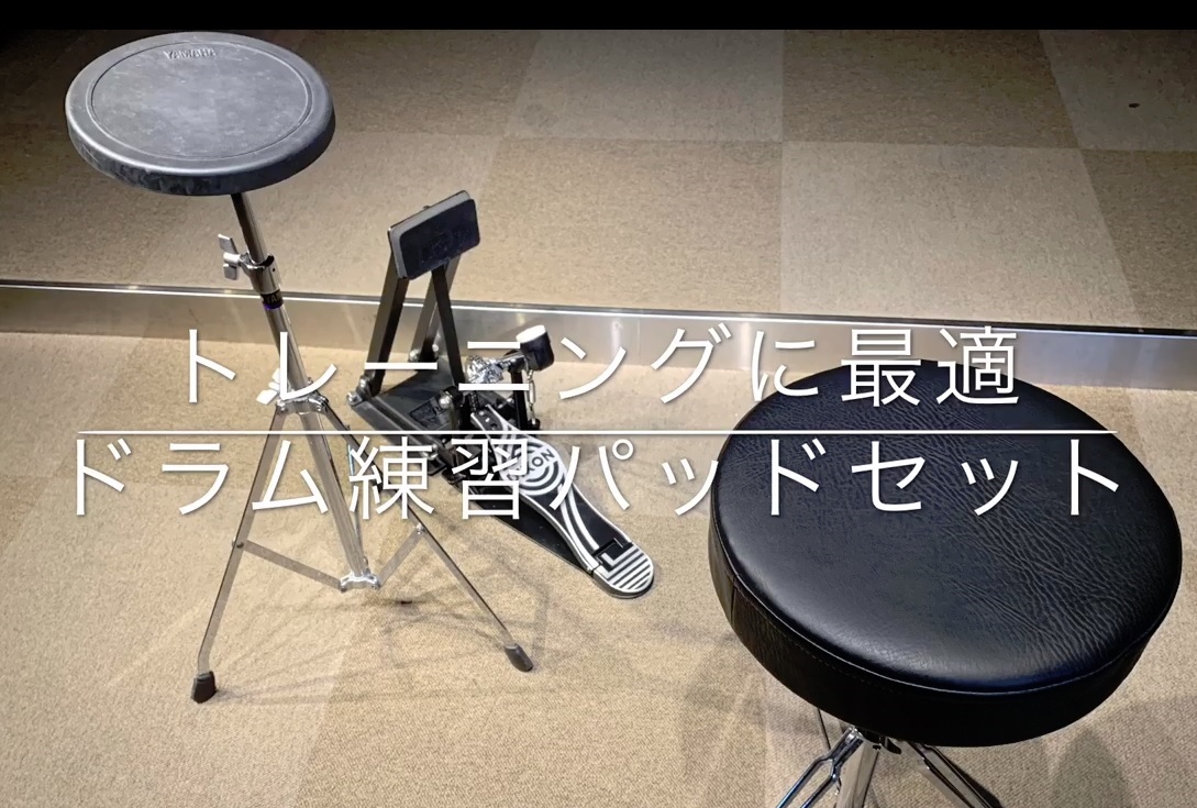 ドラムの自宅練習に最適 トレーニングパッドセット｜島村楽器 札幌パルコ店