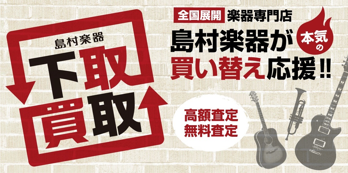 *日々入荷してくるオススメの中古ギターをご紹介！ **すべて1点限り！見逃せない1本！ ***Fender , Gibson , Martin and more！ 島村楽器札幌パルコ店では、中古楽器店頭販売を行っております！]] こちらでは、日々入荷する中古アイテムの中でも特にオススメな商品を紹介！ […]