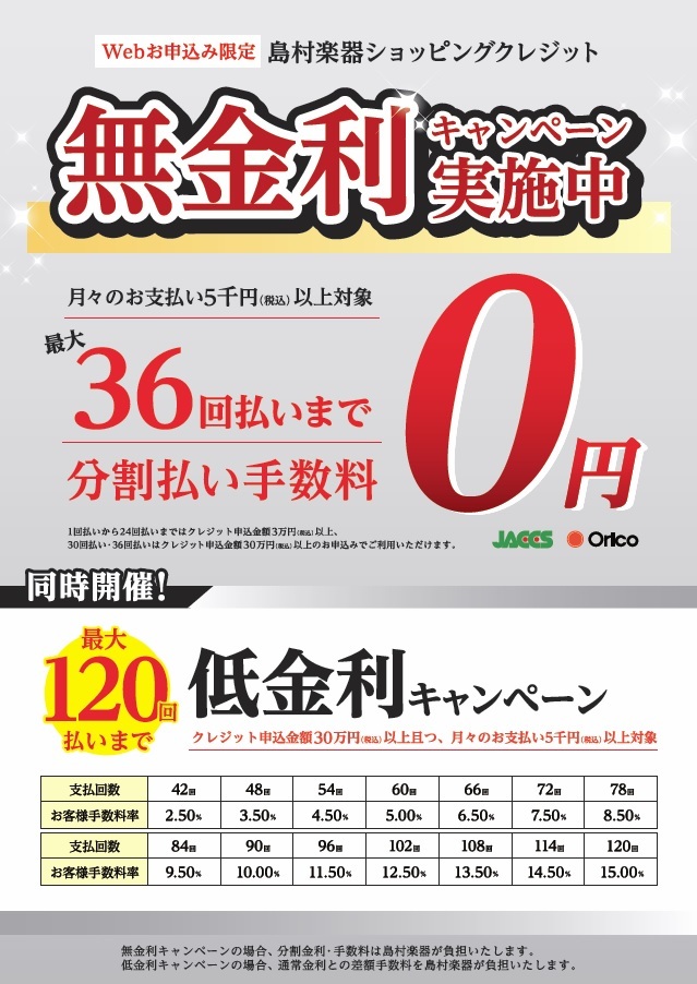 *キャンペーン概要 **無金利キャンペーン！ ***最大36回払いまでの分割手数料が無料！ 期間中、島村楽器での分割払手数料が￥0になるオトクなキャンペーンを開催！]]欲しかった、気になっていた、あの楽器を手に入れるチャンスです！ ※クレジットカードを使わない、店頭にてお申込みいただくショッピングク […]