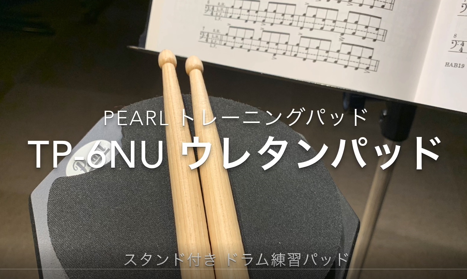 *ドラム練習パッドはコレで決まり！人気トレーニングパッドのご紹介 ドラムの練習には欠かせない練習パッド。いろいろ種類がありますが、コレで間違いなし！のアイテムをご紹介します。]]また、練習パッド以外の必須アイテムや、ちょっとした活用アイデアも併せてご紹介いたします。 *ドラム練習パッド トレーニング […]