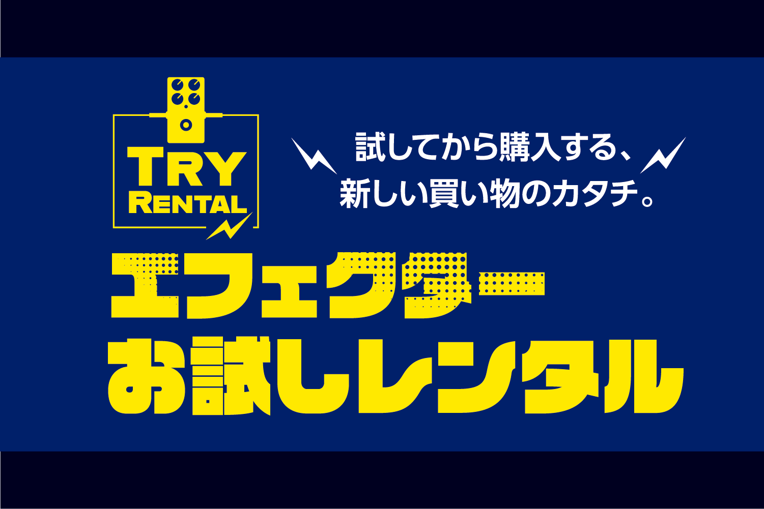 **サービス終了のご案内 「エフェクターお試しレンタル」につきまして、以下日程にてサービス終了させていただくこととなりました。]]サービスをお楽しみいただいていたお客様には申し訳ございませんが、何卒ご了承いただきますようお願い申し上げます。 ■新規受付終了　2021年11月30日（火） ■サービス終 […]