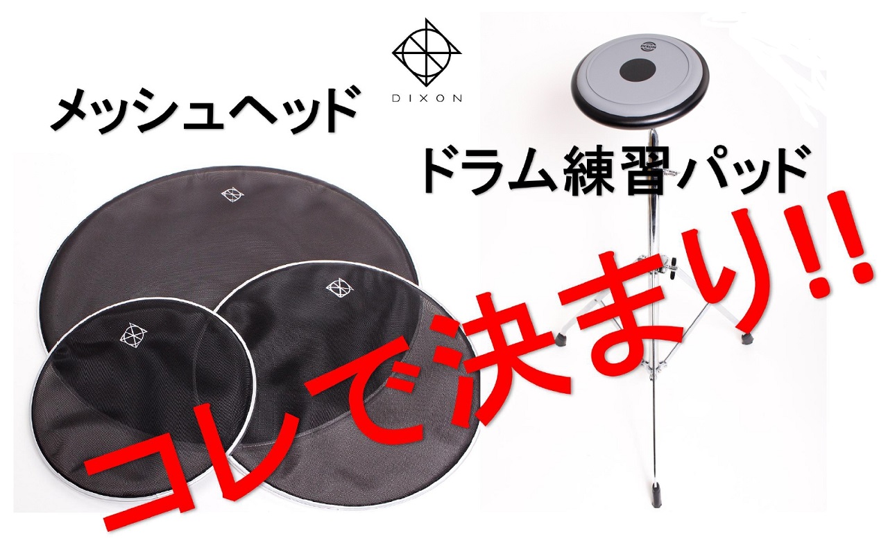 *ドラムの自宅練習アイテム2種類ご紹介です ドラムの自宅での練習に欠かせない「練習パッド」「メッシュヘッド」のおすすめ新入荷品のご紹介です。]]どちらも種類がいろいろあって迷ってしまうアイテムですが、これならば間違いないアイテムの発売です。 *トレーニングパッド 仮に、本物のドラムセットが思い切り叩 […]