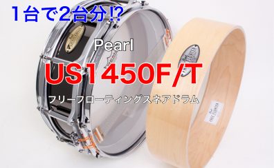 Pearl 限定スネアドラム 「Universal Steel」フリーフローティングスネアドラム