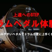 【DRUMS SHOW 2022】 ドラムペダル体験会