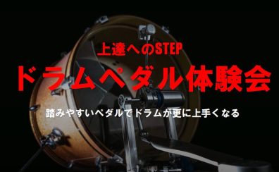 【DRUMS SHOW 2022】 ドラムペダル体験会