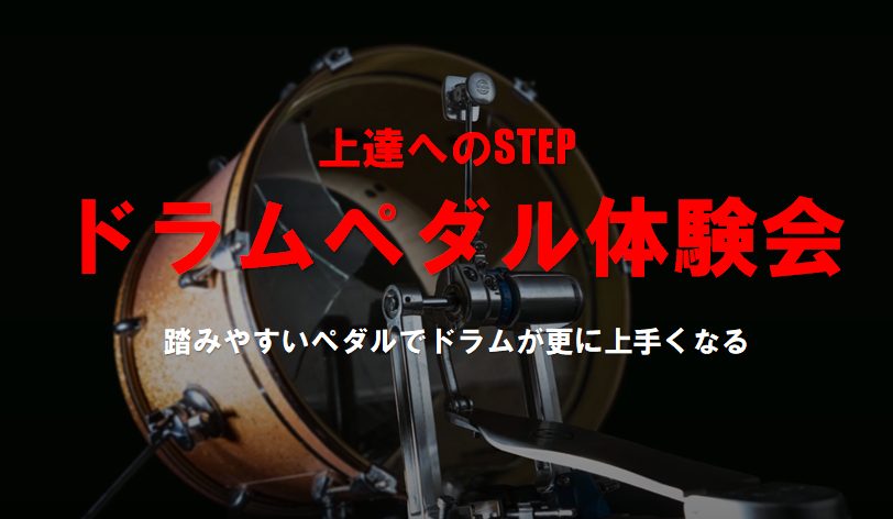 ドラムの大展示会「ドラムショー」。 今回は、ドラム教室の生徒様限定の「ドラムペダル体験会」を開催！ 2022/9/18(日)・24(土)・25(日) ドラムを演奏するうえでたいへん重要なバスドラムの演奏。でも、カッコイイあのフレーズ、憧れの曲のあのパターンが、練習を重ねてもなかなかうまく出来ない…そ […]