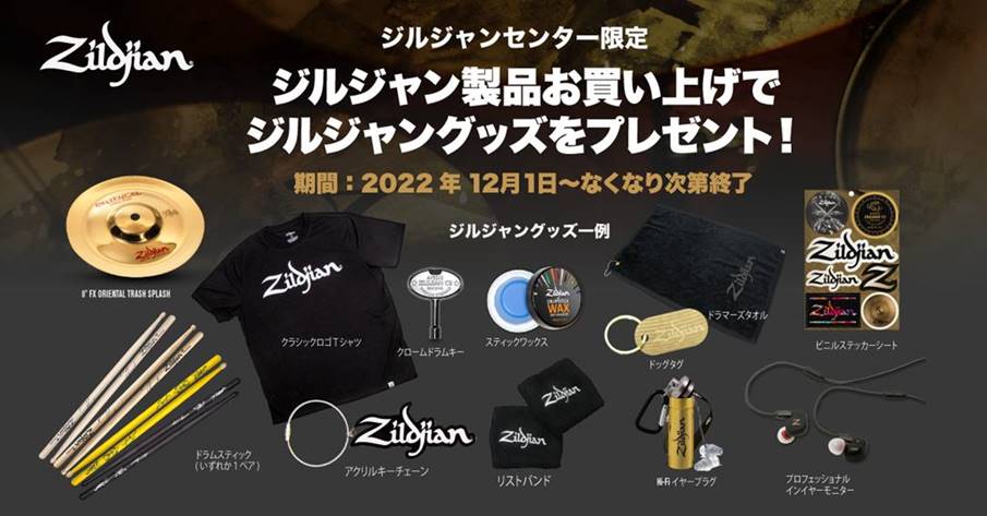 ジルジャンシンバルお買い上げでジルジャングッズをプレゼント 当札幌パルコ店は、全国では15店舗、東京以北では当店だけとなったジルジャンセンターショップです。厳選したシンバルを品揃えし、シンバル選びのお手伝いをさせていただきます。 ジルジャンセンター限定　お買い上げプレゼントキャンペーン 当店にてジル […]