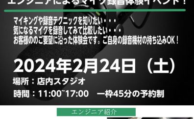 2024/2/24【SHURE 】×【録れコン】連動イベント開催！