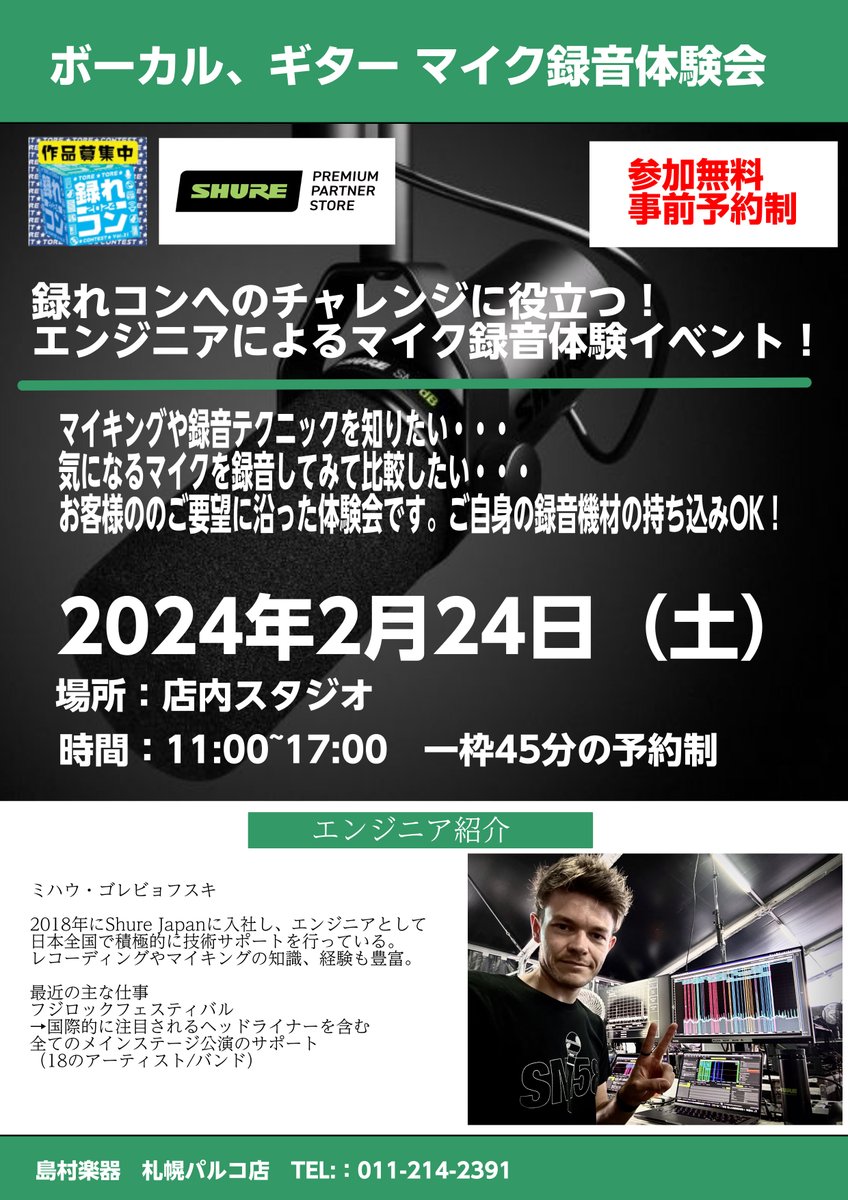 シュアーのエンジニアによるマイク録音体験イベント！ 気になってるシュアーマイクの試奏や他社製品との比較やマイキングの仕方、録音環境に合わせたシュアーマイクの提案などなど、、、 気になることがあれば何でも聞けちゃいます！ しかも無料！！！ 完全予約制ですので是非お電話にてお問合せをくださいませ！（予約 […]