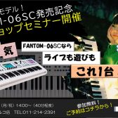 FANTOM-06SC！ワークショップセミナー開催！