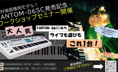 FANTOM-06SC！ワークショップセミナー開催！