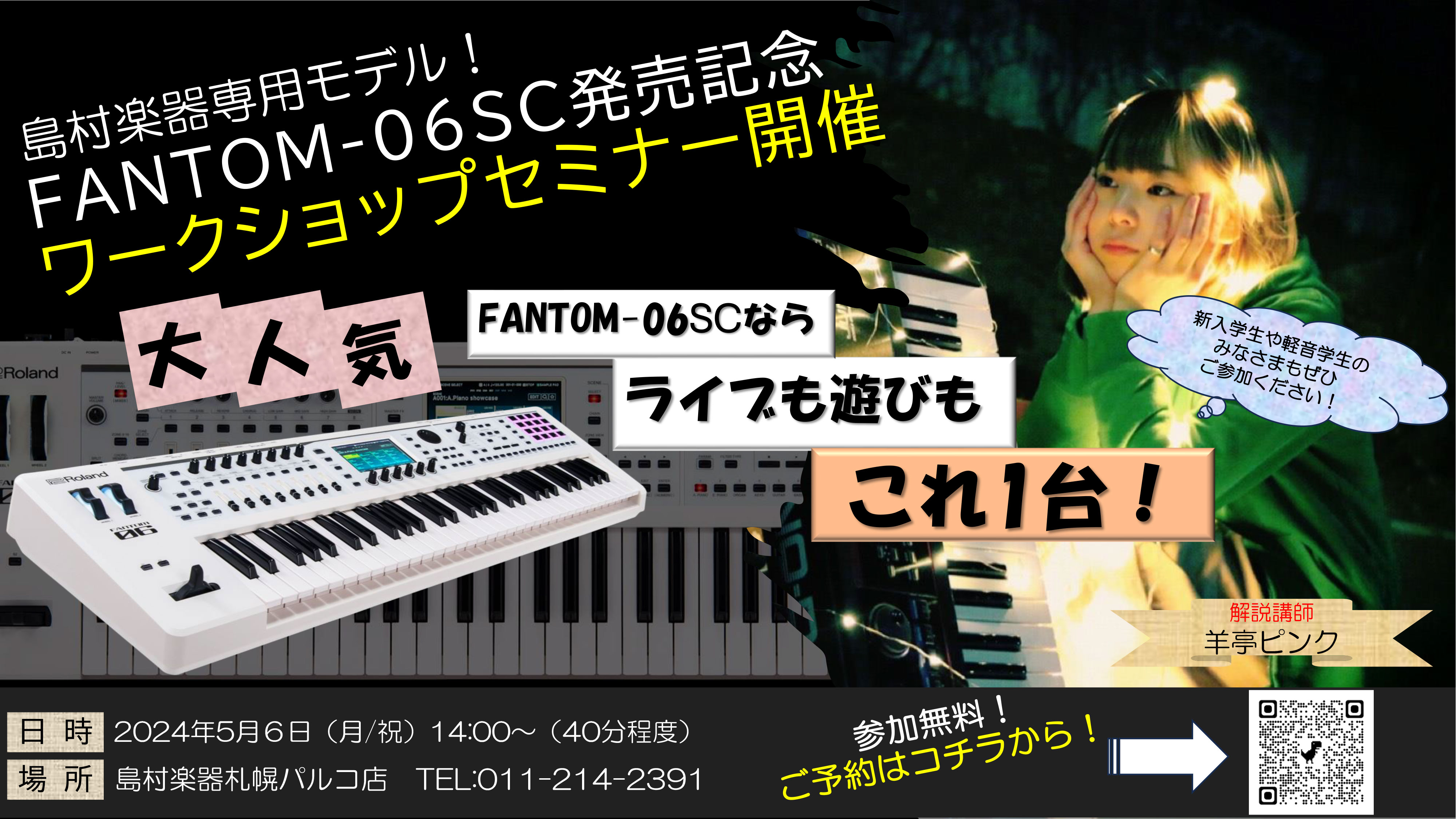 Rolandの大人気シンセサイザーFANTOM-06SC！ 講師に羊亭ピンク氏を招いてのセミナーです！ 軽音学部でキーボード担当になった方！シンセもってるけど使い方がイマイチ、、、なんて感じてるかたも大歓迎！ 2024年5月6日14時から40分程度、店内ROLAND PLANETコーナーにて開催しま […]