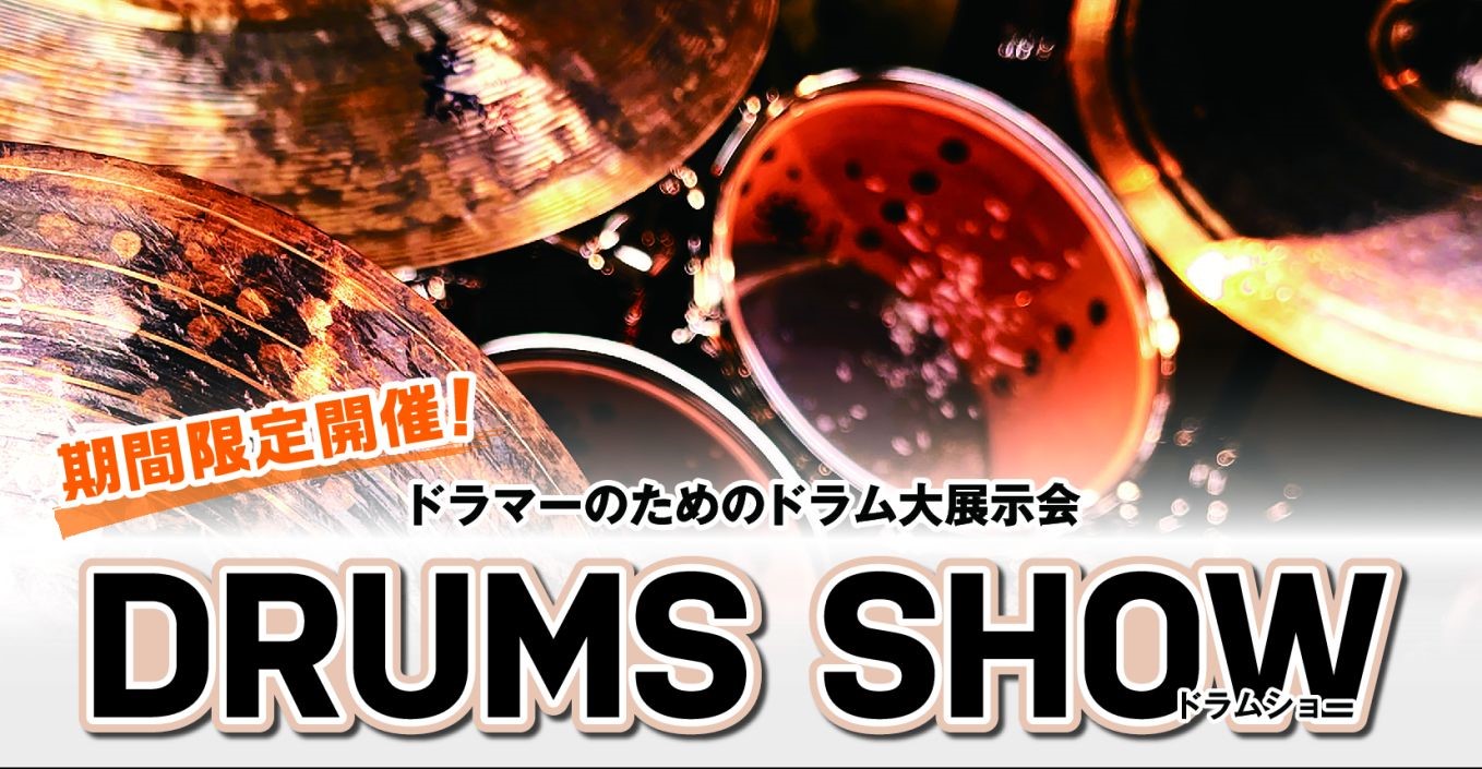 2024/9/7(土)～9/16(月祝)開催 CONTENTS島村楽器のドラム大展示会「ドラムショー」今年も開催イベント＃1「ラディックマニア」#2　神田リョウ　シンバルセミナー＆パッド練習会#3　MIZUKI ドラムクリニックドラムショー　今回入荷品ご来場特典爆音試打会タムタム・トリヅカのドラムな […]