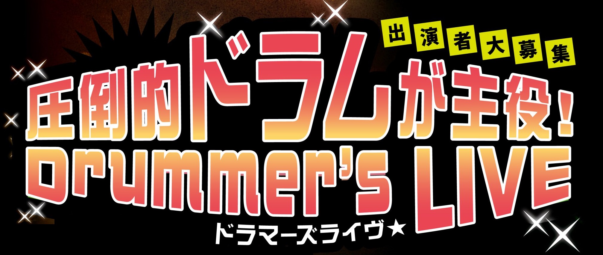 「ドラマー」が主役の「ドラムプレイを披露」する「スタジオライヴ」を開催します！出演は550円。お気軽にご参加下さい♪好きな曲でライヴをして、参加者&観覧者で一緒に盛り上がりましょう！観覧自由！観覧無料です♪ CONTENTS「ドラマーズライブ」とは概要出演ドラマー決定参加お申込み「ドラマーズライブ」 […]