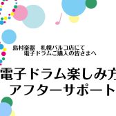 ご購入後も安心♪ 電子ドラム楽しみ方アフターサポート