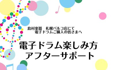 ご購入後も安心♪ 電子ドラム楽しみ方アフターサポート