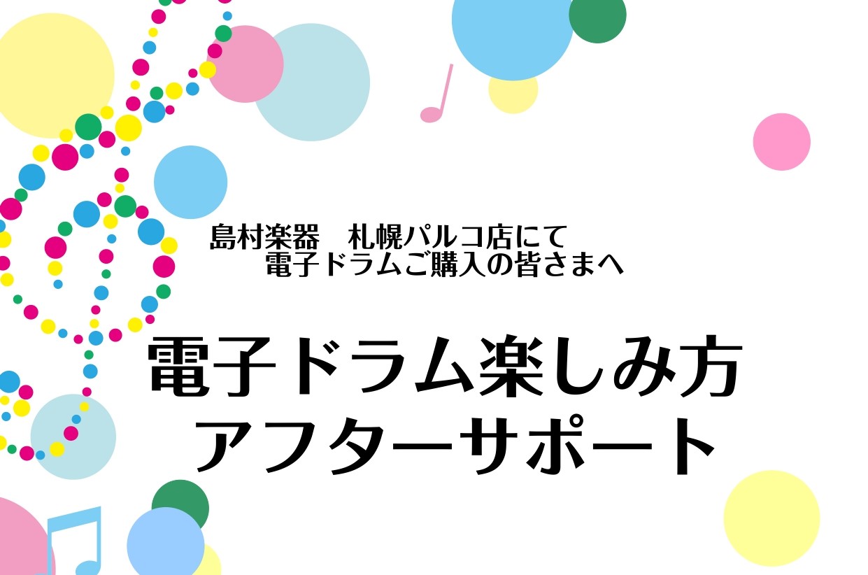 CONTENTS「楽しみ方アフターサポート」についてサポート内容基本セッティングとは？～こだわるべき理由について～「楽しみ方アフターサポート」について 「初めて電子ドラムを購入したけれど、設定が難しそう…」「長く楽しんでいきたいけど、使い方が不安…」など、購入後に使いこなせるか不安に思うこともありま […]