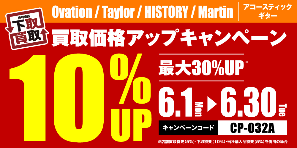 Ovation / Taylor / HISTORY / Martin買取応援キャンペーン