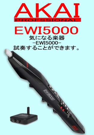 *管楽器？シンセ？新感覚の楽器です！ こんにちは。佐世保店の大山です。]]今回はちょっと面白い楽器をご紹介いたします。]]ウィンド・シンセサイザーの代名詞とも言えるAKAI EWIシリーズから最新モデルの「EWI5000」が出ました！ 特殊センサーが、マウスピースをくわえる強さや吹く息の強さに繊細に […]