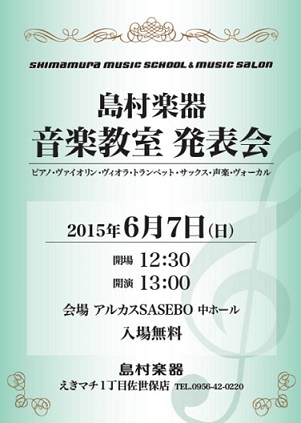 *島村楽器　音楽教室発表会のご案内 **イベント概要 |*日程|2015年6月7日（日）]][!終了いたしました!]| |*時間|12:30会場　13:00開演| |*会場|アルカスSASEBO中ホール| |*入場料|無料| |*出演者|島村楽器ミュージックスクール生徒様・サロン会員様]]（ピアノ・ […]