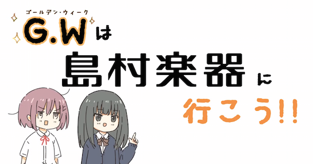 4/24（金）～5/10（日）の期間中、島村楽器とイラストレーターのまつだひかり氏がコラボ！限定商品やプレミアムをご用意してお客様のご来店をお待ちしております！ *島村楽器オリジナルCM動画「女子高生島村楽器に行く！！」 *まつだひかりさんとは・・・ 楽器や女子高生のイラストを主に描くイラストレータ […]