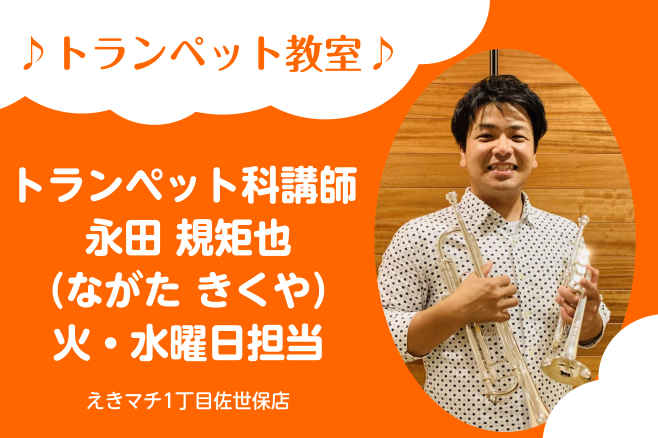 永田 規矩也（ながた きくや）　担当曜日：火・水曜日 講師紹介動画 CONTENTS講師プロフィール講師へのインタビュー講師演奏コース概要体験レッスンお申込みお問い合わせ講師プロフィール くらしき作陽大学音楽学部音楽教育学科卒業、同卒業演奏会出演トランペットを本村孝二氏に師事金管バンドやビッグバンド […]