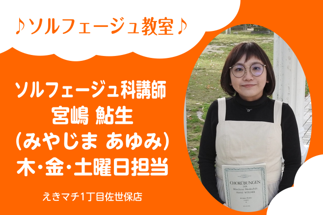 *宮嶋 鮎生（みやじま あゆみ）　担当曜日:木・金・土曜日 *講師プロフィール 活水女子大学音楽学部演奏学科声楽コース卒業。]]高校3年生の時、若い芽のコンサート出演、県高校生音楽コンクール金賞。]]大学卒業後はクラシックだけではなく、ボーカリストとしてライブ活動も行っている。 [https://w […]