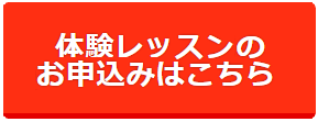 体験レッスン申し込みこちら