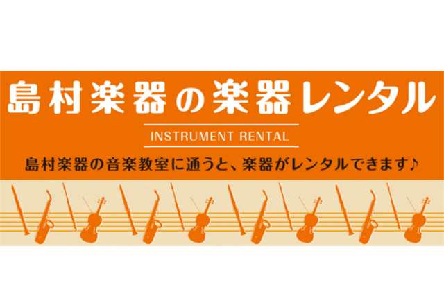 音楽教室生徒さま・ミュージックサロン会員さま向け 楽器レンタル