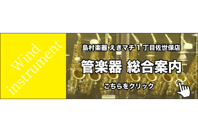 管楽器の試奏・選定・購入は島村楽器えきマチ1丁目佐世保店で！【12/16更新・管楽器総合】