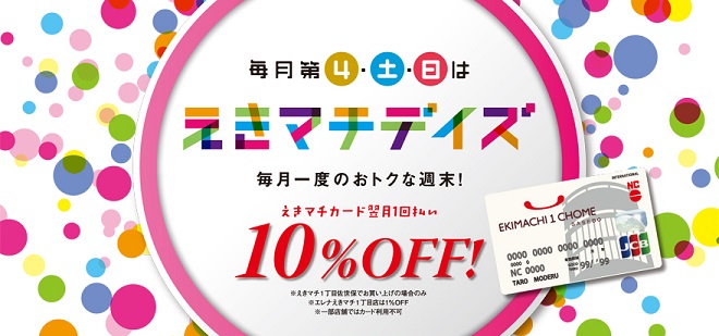 今度のえきマチDAYSは、3/19～3/27の9日間！えきマチカード一括払いで10％オフ！