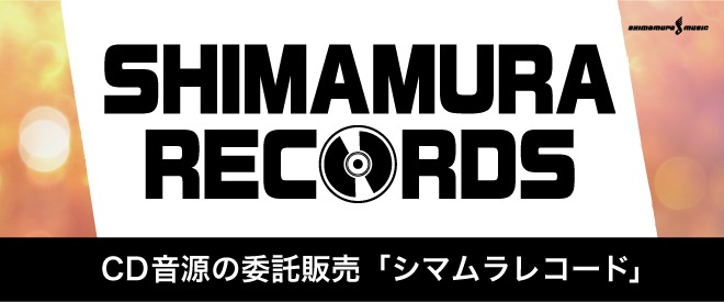 熱い想いがあればどなたでも歓迎！CD音源の委託販売「シマムラレコード」まだまだ募集中！