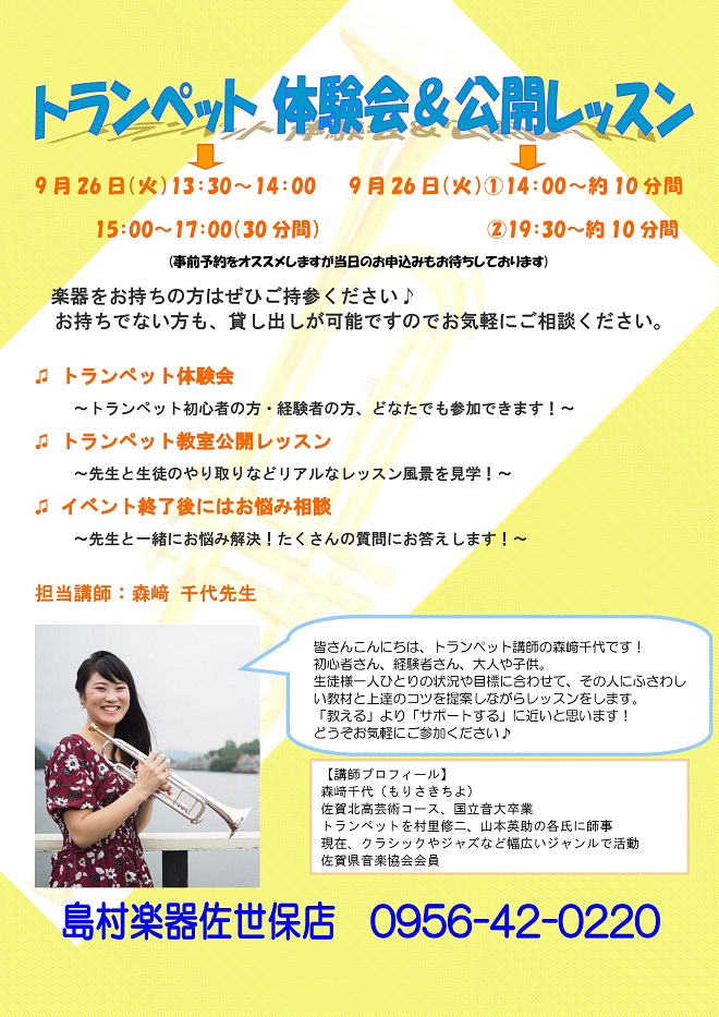 *9/26（火）島村楽器佐世保店レッスン室で開催！ トランペットのレッスン風景がリアルに見れる絶好のチャンスです！！体験会も開催しておりますので、初心者の方でもお気軽にご参加ください。]]どちらも枠が少ないためお早目のご予約をおすすめします。 *トランペット講師 **森﨑　千代（もりさき ちよ）　担 […]