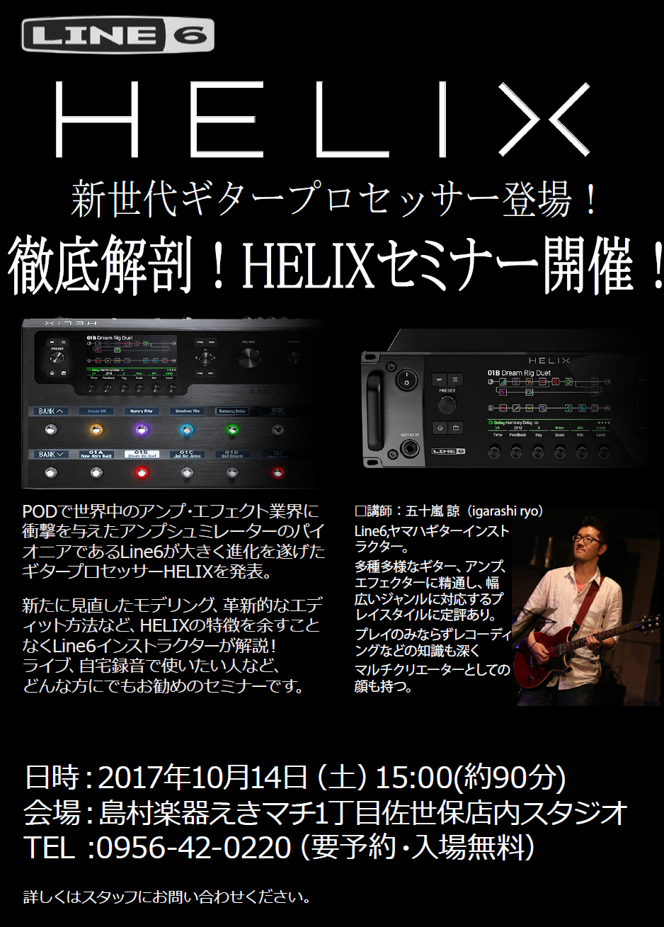*HELIXデモンストレーションセミナー開催！ アンプ・エフェクターのパイオニア、LINE6から登場したギタープロセッサーHelixを使ってのデモンストレーションセミナーを開講します！Helixの使い方からモデリング、エディット方法などHelixの特徴を余すところなくLINE6のインストラクターが実 […]