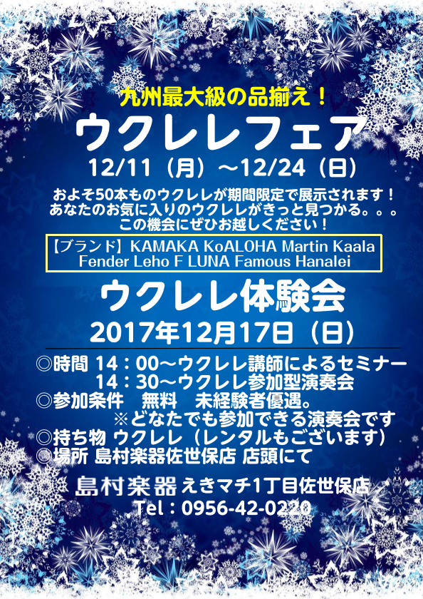 12/11（月）～12/24（日）はたくさんのウクレレが集まる「ウクレレDAYS」を開催！]]また、12/17（日）はどなたでもご参加いただける演奏会を開催します！お子様から大人の方、初心者の方でもお気軽にご参加できます！ みなさん一緒にウクレレを演奏してみませんか？ *オススメウクレレのご紹介！  […]