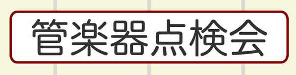 【管楽器】管楽器点検会開催のお知らせ