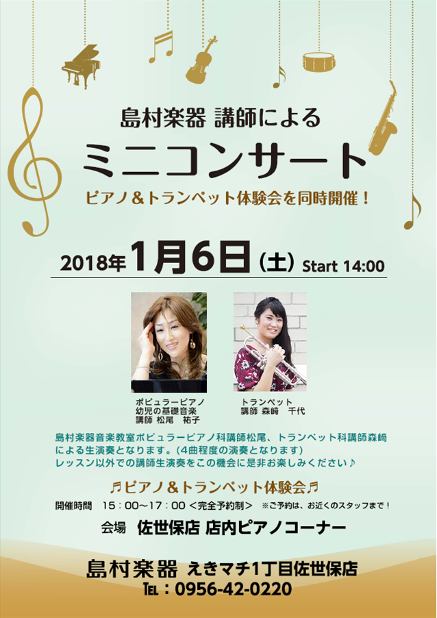 【イベント】1/6(土)トランペット・ピアノ ミニコンサート＆体験会開催！