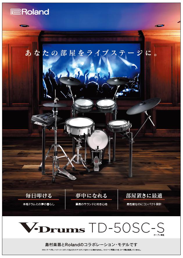 【電子ドラム】島村楽器限定　Roland「TD-50SC-S」販売中！！