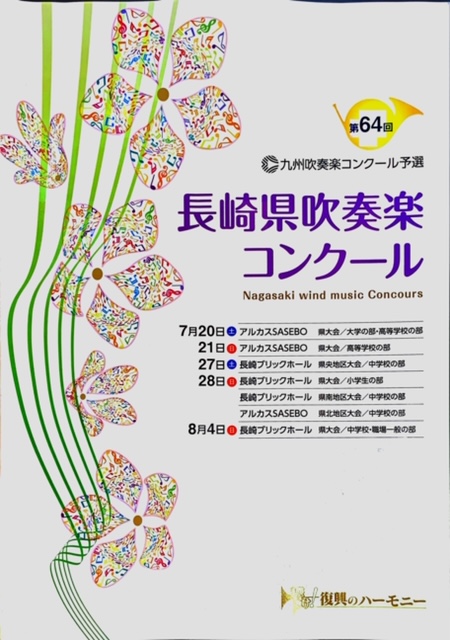第64回長崎県吹奏楽コンクール（2019年度）　結果報告