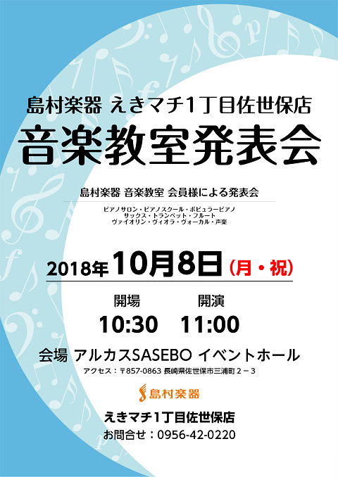 *10月8日（月・祝）会場はアルカス佐世保 イベントホール！ 皆さま、こんにちは！音楽教室担当の杉山（すぎやま）です。]]島村楽器 佐世保店音楽教室では、毎年1回、会員様向けの発表会を開催しております。]]今年はアルカス佐世保のイベントホールにて開催致します。]]音楽を聴くのも演奏するのも大好きな生 […]