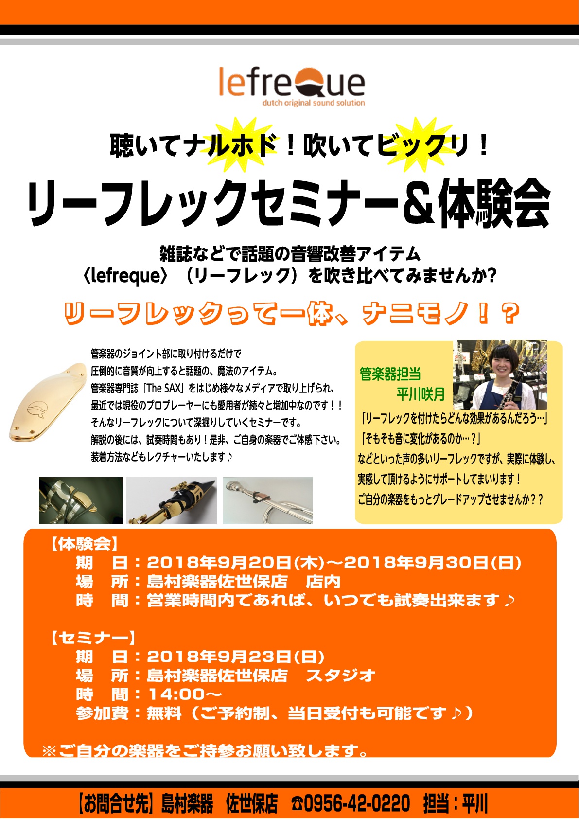 *セミナー＆体験会　開催いたしました！ 管楽器担当の平川です！]]9月20日～30日に体験会、23日にセミナーを開催いたしました。]]音楽教室の講師や通って頂いている生徒様、普段から島村楽器を愛用して頂いているお客様の参加があり、私自身リーフレックの知識を深く知ることができました！]]実際に体験して […]