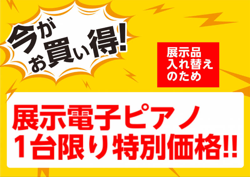 *展示品限りの特価品をご紹介！ 売り切れ御免の1台限り！店頭にて展示している電子ピアノを特別価格でご案内です！！]]6/22、6/23のえきマチDAYSでさらに10％OFFになるお得な期間も！]]ぜひこの機会に島村楽器えきマチ1丁目佐世保店までご来店ください！お待ちしております♪ **YAMAHA＜ […]