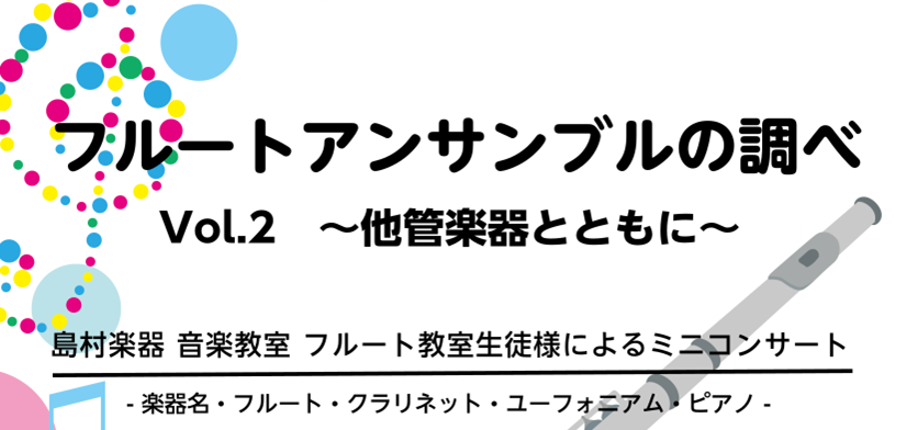 【音楽教室】フルートアンサンブルの調べ vol.2 開催致しました！