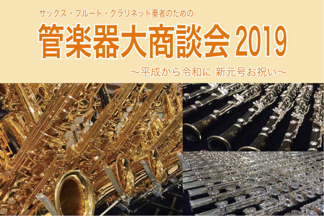 *5/3～5/12の10日間限定で、管楽器の大商談会を開催いたします！ 普段お目にかかれない管楽器が多数集結！！]]総展示数は30本以上！！]]お気軽にご来店、お問い合わせください。]]あなたに合う1本を見つけましょう！　　　 **ムラマツフルート（EX3 CCE）追加商材入りました。 ***EX3 […]