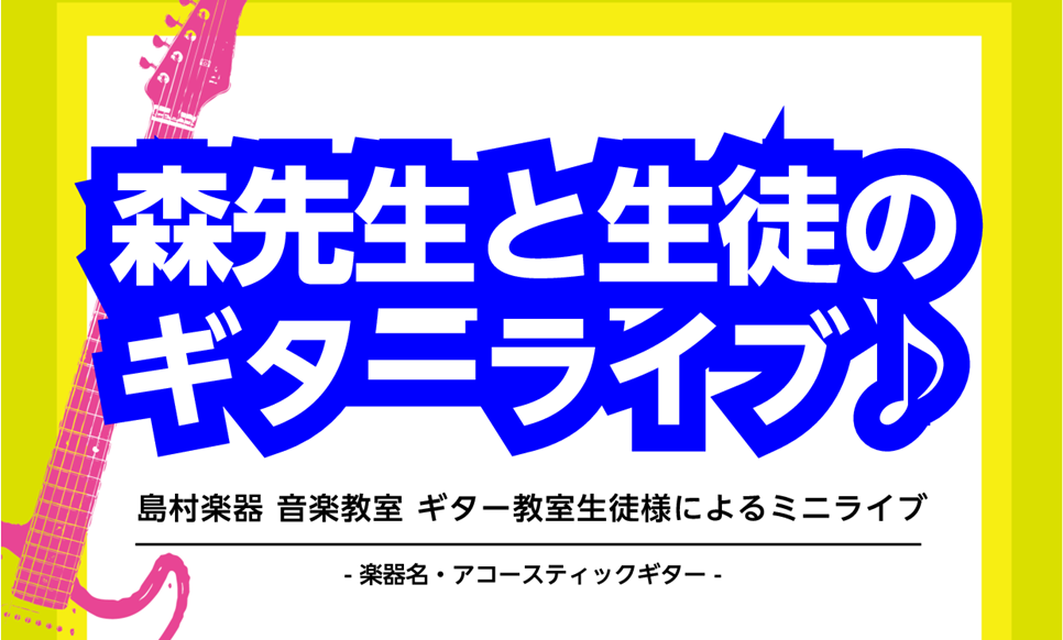 *ゴールデンウイーク企画！森先生と生徒のギターライブ♪ 去る5月5日(日)、島村楽器えきマチ1丁目佐世保店では、ギター教室講師・森祐介先生と、生徒さんによるギターライブを開催致しました！]]その時の様子を簡単にですが、ご紹介いたします！ **準備中の様子 出演される生徒さんは、ドキドキして本番の3時 […]