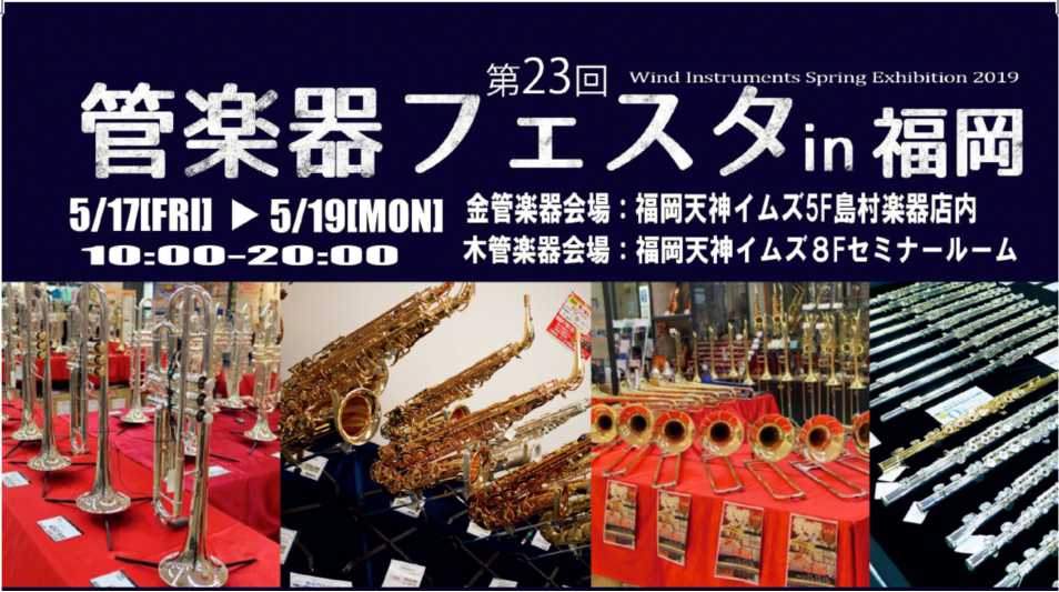 管楽器の祭典、『管楽器フェスタ』福岡天神イムズ にて開催！5月17日（金）～5月19日（日）